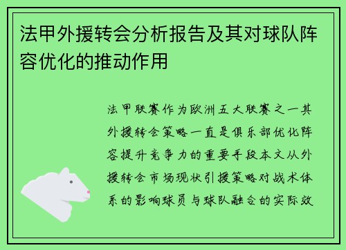 法甲外援转会分析报告及其对球队阵容优化的推动作用