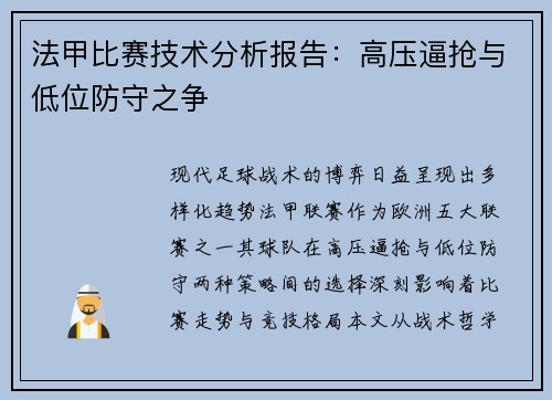 法甲比赛技术分析报告：高压逼抢与低位防守之争