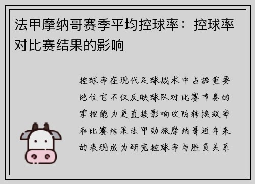 法甲摩纳哥赛季平均控球率：控球率对比赛结果的影响