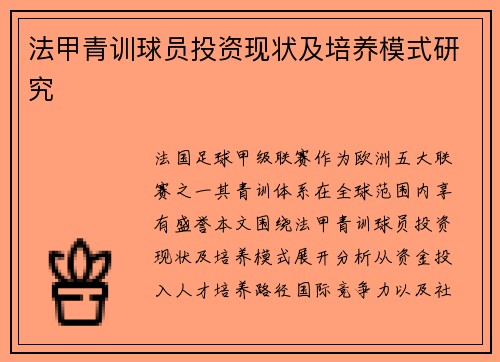 法甲青训球员投资现状及培养模式研究