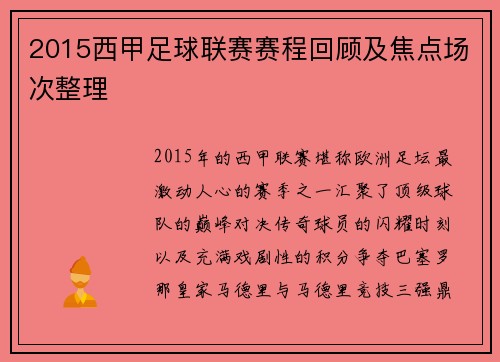 2015西甲足球联赛赛程回顾及焦点场次整理