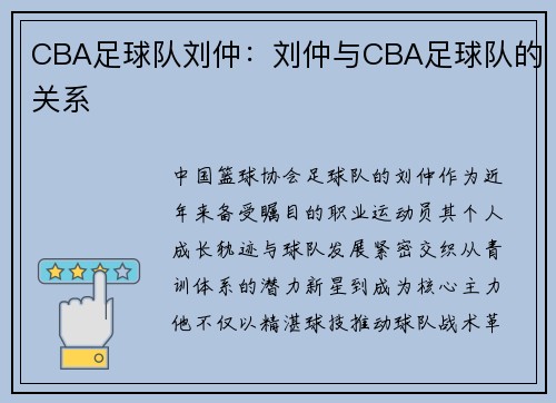 CBA足球队刘仲：刘仲与CBA足球队的关系