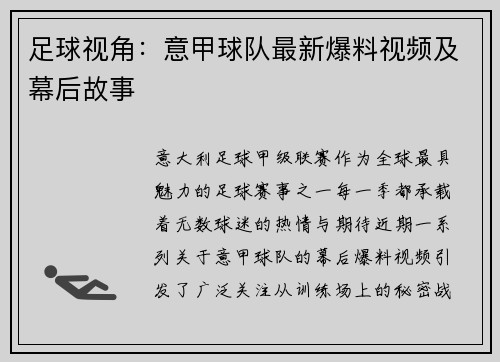 足球视角：意甲球队最新爆料视频及幕后故事
