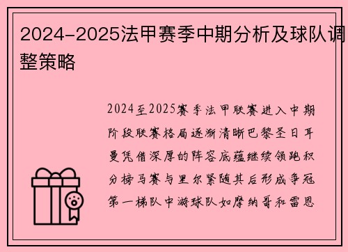 2024-2025法甲赛季中期分析及球队调整策略