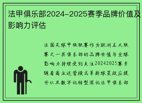 法甲俱乐部2024-2025赛季品牌价值及影响力评估