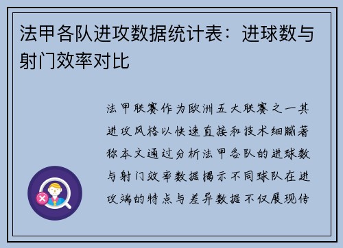 法甲各队进攻数据统计表：进球数与射门效率对比