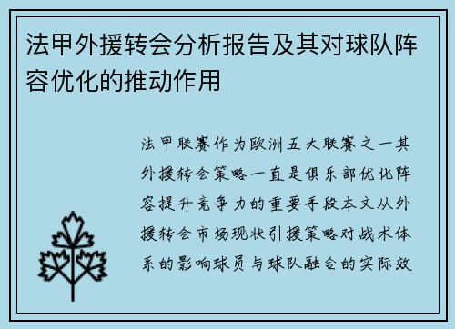法甲外援转会分析报告及其对球队阵容优化的推动作用