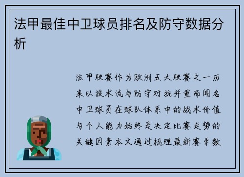 法甲最佳中卫球员排名及防守数据分析