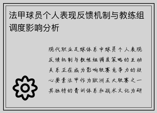 法甲球员个人表现反馈机制与教练组调度影响分析
