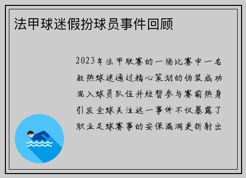 法甲球迷假扮球员事件回顾