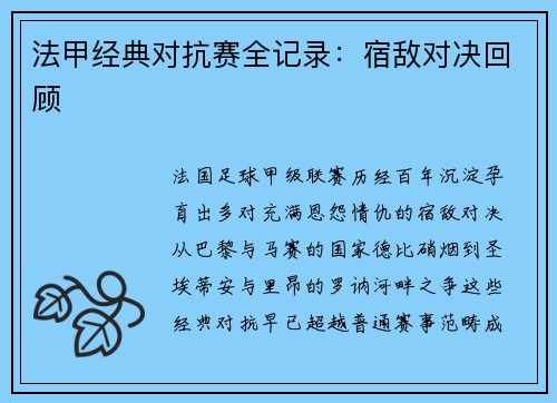 法甲经典对抗赛全记录：宿敌对决回顾