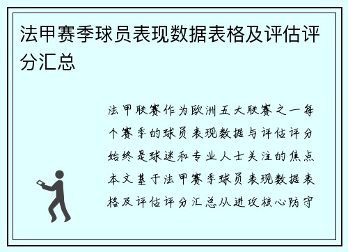 法甲赛季球员表现数据表格及评估评分汇总