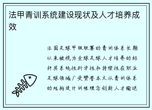法甲青训系统建设现状及人才培养成效