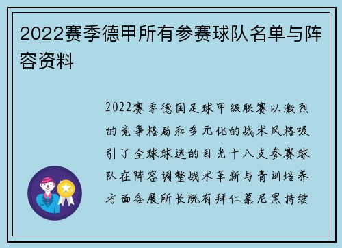 2022赛季德甲所有参赛球队名单与阵容资料