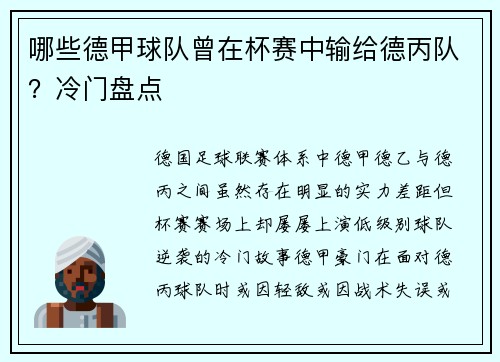 哪些德甲球队曾在杯赛中输给德丙队？冷门盘点