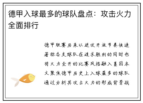 德甲入球最多的球队盘点：攻击火力全面排行
