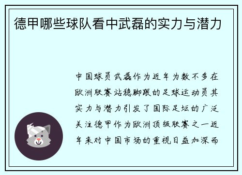 德甲哪些球队看中武磊的实力与潜力