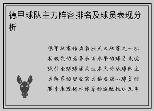 德甲球队主力阵容排名及球员表现分析