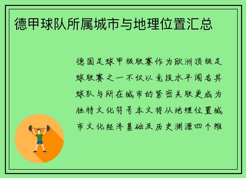 德甲球队所属城市与地理位置汇总