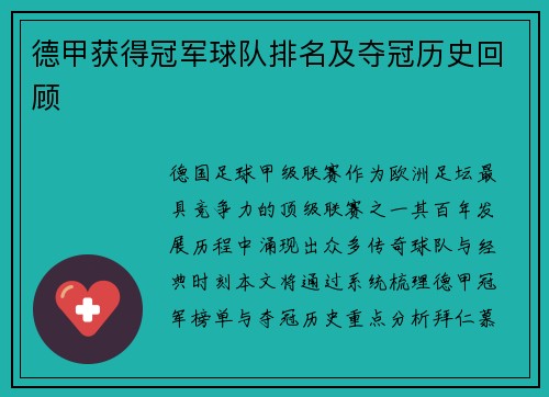 德甲获得冠军球队排名及夺冠历史回顾